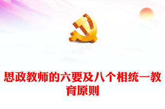 2022思政教師的六要及八個相統一教育原則PPT辦好思想政治理論課關鍵在教師專題課件(講稿)