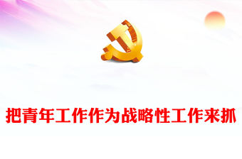 2023把青年工作作為戰略性工作來抓PPT紅色黨政風學習宣傳貫徹黨的二十大精神黨課黨建課件(講稿)