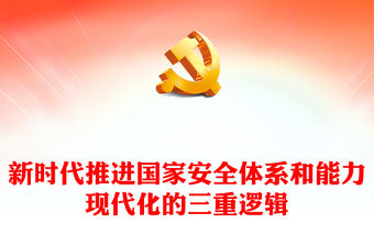 2023新時(shí)代推進(jìn)國家安全體系和能力現(xiàn)代化的三重邏輯PPT大氣精美風(fēng)深入學(xué)習(xí)宣傳貫徹黨的二十大精神專題黨課課件模板(講稿)
