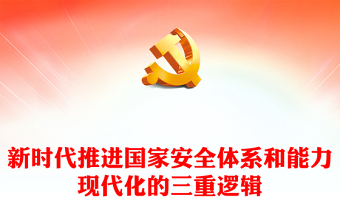 2023新時(shí)代推進(jìn)國(guó)家安全體系和能力現(xiàn)代化的三重邏輯PPT大氣精美風(fēng)深入學(xué)習(xí)宣傳貫徹黨的二十大精神專(zhuān)題黨課課件模板(講稿) 2023新時(shí)代推進(jìn)國(guó)家安全體系和能力現(xiàn)代化的三重邏輯PPT大氣精美風(fēng)深入學(xué)習(xí)宣傳貫徹黨的二十大精神專(zhuān)題黨課課件模板(講稿)