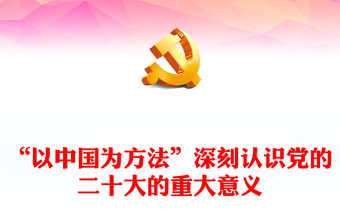 2022“以中國為方法”深刻認識黨的二十大的重大意義PPT紅色黨政風學習宣傳貫徹黨的二十大精神專題黨課黨建課件(講稿) 2022“以中國為方法”深刻認識黨的二十大的重大意義PPT紅色黨政風學習宣傳貫徹黨的二十大精神專題黨課黨建課件(講稿)