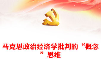 2022馬克思政治經濟學批判的“概念”思維PPT紅色黨政風深入學習《政治經濟學批判》專題黨課黨建課件(講稿)