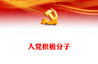 2022入黨積極分子(講稿)