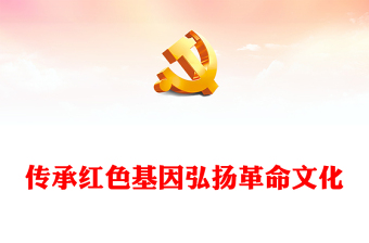 2022傳承紅色基因弘揚革命文化PPT精美黨政風以新時代傳承弘揚鐵道兵精神為例專題黨課黨建課件(講稿)
