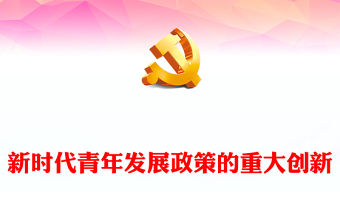 2023新時(shí)代青年發(fā)展政策的重大創(chuàng)新PPT大氣精美風(fēng)團(tuán)員干部學(xué)習(xí)教育專(zhuān)題黨課課件(講稿)