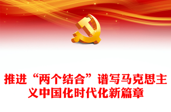 2023推進(jìn)“兩個(gè)結(jié)合”譜寫馬克思主義中國化時(shí)代化新篇章PPT黨政風(fēng)學(xué)習(xí)宣傳貫徹黨的二十大精神專題黨課黨建課件(講稿)