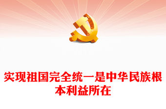 實現祖國完全統一是中華民族根本利益所在PPT精美大氣習近平新時代中國特色社會主義思想學習綱要系列黨課課件之十七(講稿)