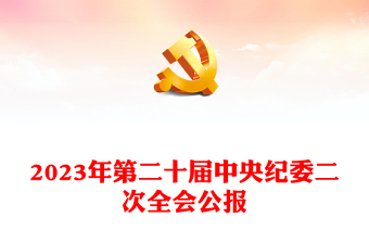 2023党二十届二中全会重点