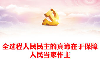 2023全過程人民民主的真諦在于保障人民當家作主PPT紅色黨政深刻把握中國式現代化的本質要求專題黨課課件(講稿)