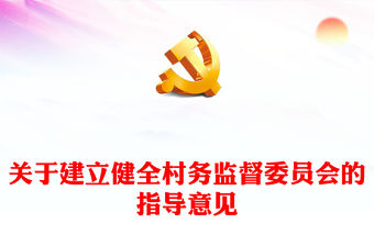 關于建立健全村務監督委員會的指導意見PPT精美實用加強村級民主管理和監督提升鄉村治理水平課件(講稿)