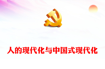 2023人的現(xiàn)代化與中國(guó)式現(xiàn)代化PPT大氣精美風(fēng)深入學(xué)習(xí)宣傳貫徹黨的二十大精神專題黨課課件(講稿)