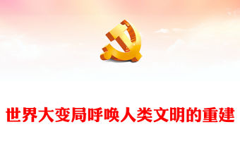 2022世界大變局呼喚人類文明的重建PPT大氣黨建風黨員干部學習教育專題黨課黨建課件(講稿)