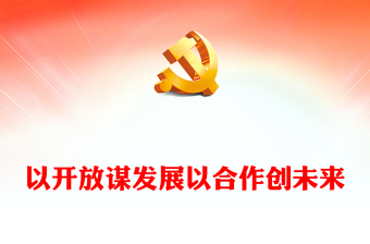 2022以開放謀發(fā)展以合作創(chuàng)未來PPT精美風(fēng)深入學(xué)習(xí)貫徹習(xí)近平主席在第五屆進博會開幕式上重要致辭精神專題黨課黨建課件(講稿) 2022以開放謀發(fā)展以合作創(chuàng)未來PPT精美風(fēng)深入學(xué)習(xí)貫徹習(xí)近平主席在第五屆進博會開幕式上重要致辭精神專題黨課黨建課件(講稿)