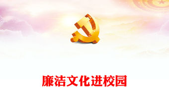 2022廉潔文化進校園PPT紅色精美清正廉潔作表率永葆本色守初心廉政教育黨課專題課件(講稿)