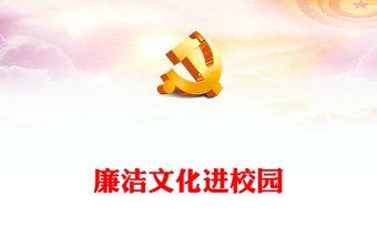 2022廉潔文化進(jìn)校園PPT紅色精美清正廉潔作表率永葆本色守初心廉政教育黨課專題課件(講稿)