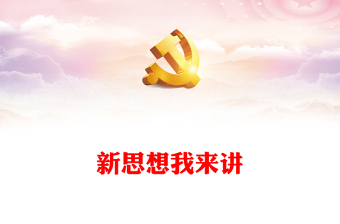2022新思想我來(lái)講PPT青馬學(xué)員學(xué)習(xí)黨的二十大精神演講青馬學(xué)員說(shuō)背景模板(講稿) 2022新思想我來(lái)講PPT青馬學(xué)員學(xué)習(xí)黨的二十大精神演講青馬學(xué)員說(shuō)背景模板(講稿)