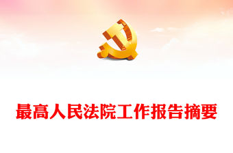 2023最高人民法院工作報告摘要PPT聚焦兩會關(guān)注民生全國兩會專題學習課件(講稿)