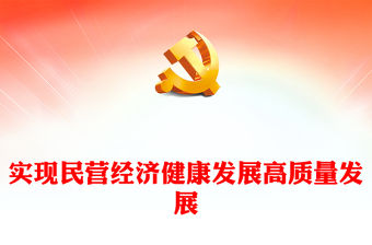 2023實現民營經濟健康發展高質量發展PPT精美大氣開局起步團結奮斗2023年全國兩會專題學習課件(講稿)