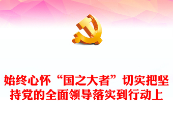 2022始終心懷“國之大者”切實(shí)把堅(jiān)持黨的全面領(lǐng)導(dǎo)落實(shí)到行動(dòng)上PPT紅色黨政風(fēng)深入學(xué)習(xí)《習(xí)近平談治國理政》第四卷黨課(講稿) 2022始終心懷“國之大者”切實(shí)把堅(jiān)持黨的全面領(lǐng)導(dǎo)落實(shí)到行動(dòng)上PPT紅色黨政風(fēng)深入學(xué)習(xí)《習(xí)近平談治國理政》第四卷黨課(講稿)