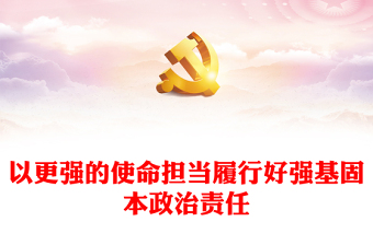 2023以更強的使命擔(dān)當(dāng)履行好強基固本政治責(zé)任PPT簡潔實用高校黨課黨建黨課課件(講稿)