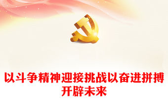 2023以斗爭精神迎接挑戰以奮進拼搏開辟未來PPT紅色精美風黨員干部學習教育專題黨課黨建課件(講稿)