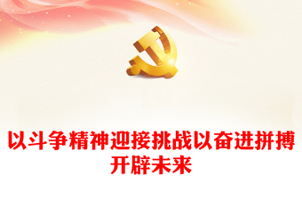 2023以斗爭精神迎接挑戰(zhàn)以奮進拼搏開辟未來PPT紅色精美風黨員干部學習教育專題黨課黨建課件(講稿)