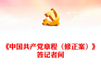 2022就黨的二十大通過的《中國共產黨章程（修正案）》答記者問PPT黨政風黨員干部深入學習《中國共產黨章程》專題黨課黨建課件(講稿)