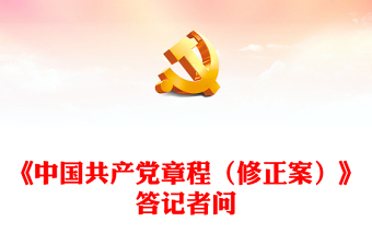 2022就黨的二十大通過(guò)的《中國(guó)共產(chǎn)黨章程(修正案)》答記者問(wèn)PPT黨政風(fēng)黨員干部深入學(xué)習(xí)《中國(guó)共產(chǎn)黨章程》專(zhuān)題黨課黨建課件(講稿) 2022就黨的二十大通過(guò)的《中國(guó)共產(chǎn)黨章程(修正案)》答記者問(wèn)PPT黨政風(fēng)黨員干部深入學(xué)習(xí)《中國(guó)共產(chǎn)黨章程》專(zhuān)題黨課黨建課件(講稿)