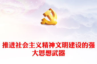 2022推進(jìn)社會(huì)主義精神文明建設(shè)的強(qiáng)大思想武器PPT黨建黨政風(fēng)學(xué)習(xí)《習(xí)近平關(guān)于社會(huì)主義精神文明建設(shè)論述摘編》專題黨課黨建課件(講稿)