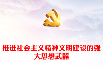 2022推進社會主義精神文明建設的強大思想武器PPT黨建黨政風學習《習近平關于社會主義精神文明建設論述摘編》專題黨課黨建課件(講稿) 2022推進社會主義精神文明建設的強大思想武器PPT黨建黨政風學習《習近平關于社會主義精神文明建設論述摘編》專題黨課黨建課件(講稿)