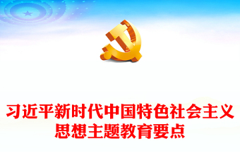 2023深入學(xué)習(xí)貫徹新時(shí)代中國(guó)特色社會(huì)主義思想PPT大氣精美風(fēng)黨員干部學(xué)習(xí)教育專題黨課課件模板(講稿)