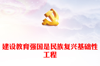 2024《教育强国》心得