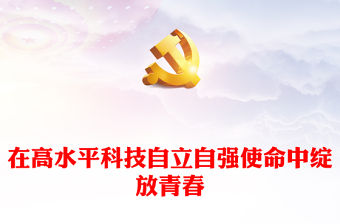 222在高水平科技自立自強使命中綻放青春PPT精美黨政風黨的二十大報告在廣大青年科技工作者中引發強烈反響專題黨課黨建課件(講稿)
