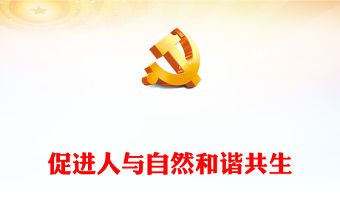 2022促進人與自然和諧共生PPT紅色精美風黨員干部學習教育專題黨課黨建課件(講稿)