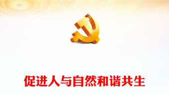 2022促進(jìn)人與自然和諧共生PPT紅色精美風(fēng)黨員干部學(xué)習(xí)教育專題黨課黨建課件(講稿)