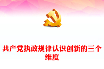 2022共產(chǎn)黨執(zhí)政規(guī)律認(rèn)識創(chuàng)新的三個維度PPT大氣黨建風(fēng)深入學(xué)習(xí)《習(xí)近平談治國理政》第四卷專題黨課黨建課件(講稿) 2022共產(chǎn)黨執(zhí)政規(guī)律認(rèn)識創(chuàng)新的三個維度PPT大氣黨建風(fēng)深入學(xué)習(xí)《習(xí)近平談治國理政》第四卷專題黨課黨建課件(講稿)