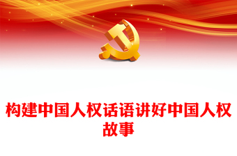 2023構(gòu)建中國(guó)人權(quán)話(huà)語(yǔ)講好中國(guó)人權(quán)故事PPT大氣精美風(fēng)黨員干部學(xué)習(xí)教育專(zhuān)題黨課課件(講稿)