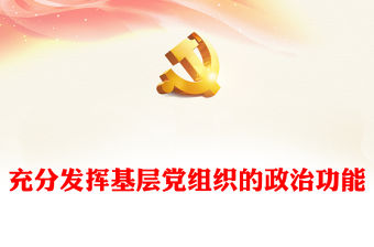 2022充分發(fā)揮基層黨組織的政治功能PPT大氣黨建風黨員干部學習教育專題黨課黨建課件(講稿)