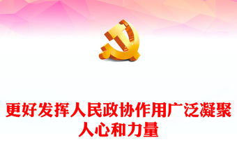 2023更好發(fā)揮人民政協(xié)作用廣泛凝聚人心和力量PPT大氣精美風深入學習宣傳貫徹黨的二十大精神專題黨課課件(講稿)