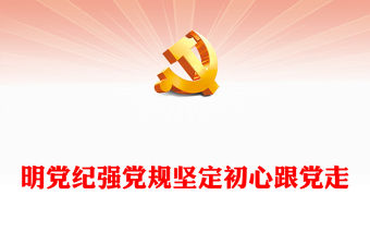 2022明黨紀強黨規(guī)堅定初心跟黨走(講稿)