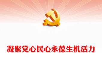 2022凝聚黨心民心永葆生機活力PPT紅色簡潔新時代全面從嚴治黨成就綜述黨建黨課課件(講稿)