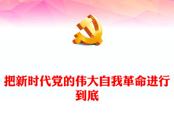 2022把新時代黨的偉大自我革命進行到底PPT黨政精美風黨員干部廉政教育專題黨課黨建課件(講稿)