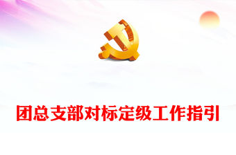 2022團總支部對標定級工作指引PPT指導推動團支部加強建設規范運行團建模板(講稿)