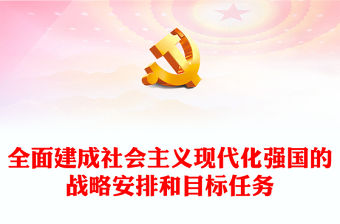 2022全面建成社會主義現代化強國的戰略安排和目標任務PPT紅色精美風黨員干部學習教育專題黨課黨建課件(講稿)