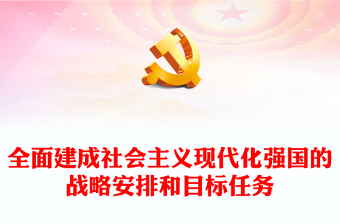 2022全面建成社會(huì)主義現(xiàn)代化強(qiáng)國(guó)的戰(zhàn)略安排和目標(biāo)任務(wù)PPT紅色精美風(fēng)黨員干部學(xué)習(xí)教育專題黨課黨建課件(講稿)