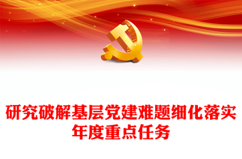 做好2023年基層黨建工作PPT紅色黨建風(fēng)研究破解基層黨建難題細(xì)化落實(shí)年度重點(diǎn)任務(wù)黨課(講稿)