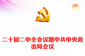 2023二中全会学习精神简报