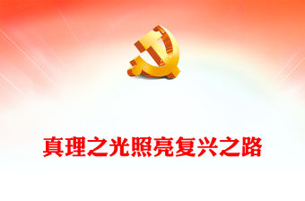 2022真理之光照亮復興之路PPT從黨的二十大看實現馬克思主義中國化時代化新的飛躍專題黨課黨建課件(講稿)