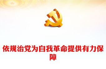 2022依規(guī)治黨為自我革命提供有力保障PPT紅色精美風黨員干部學習教育專題黨課黨建課件(講稿)