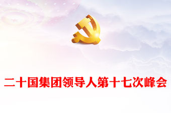 2022二十國集團領導人第十七次峰會(講稿)